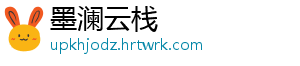 墨澜云栈